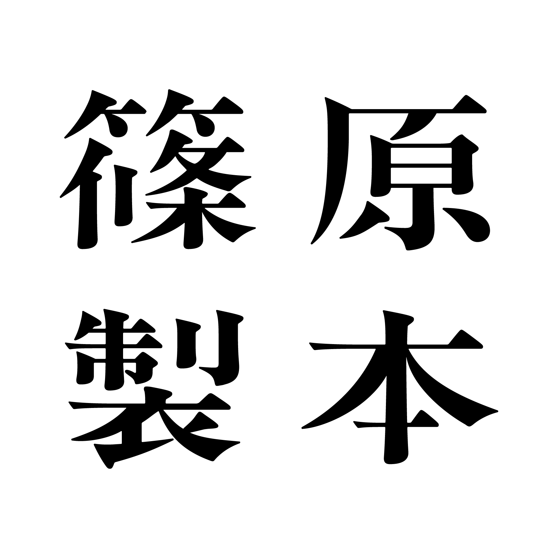 篠原　寛道のアバター